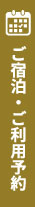 ご宿泊・ご利用予約